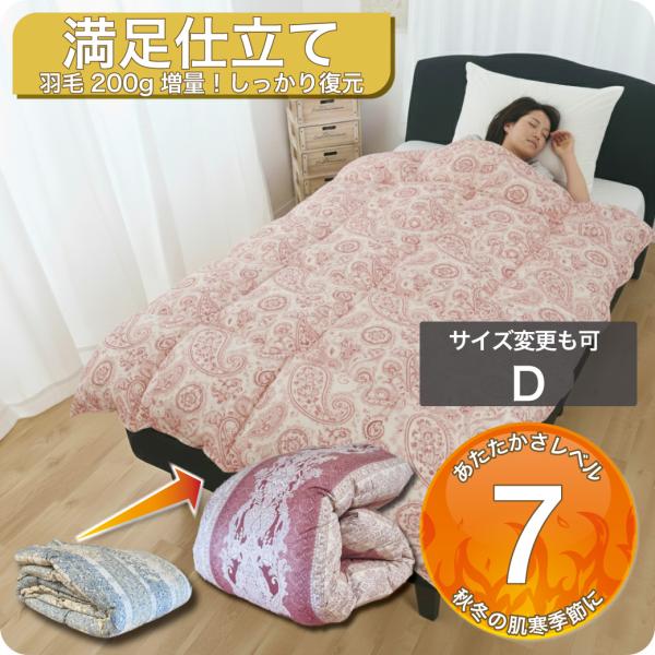 羽毛布団 ダブル 打ち直し リフォーム クリーニング 収納袋 プレゼント 1層式 立体キルト 本掛 ...