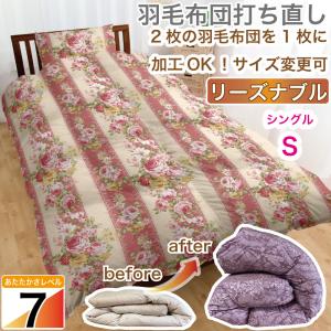 羽毛布団 打ち直し シングル 1層式 軽量タイプ 抗菌防臭