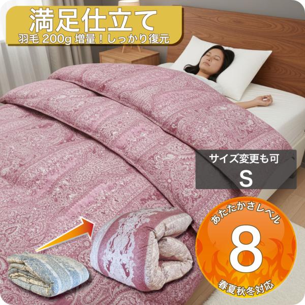 羽毛布団 シングル 打ち直し リフォーム クリーニング オールシーズン 春夏秋冬 肌 合 掛 超軽量...