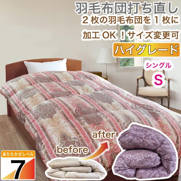 羽毛布団 シングル 打ち直し リフォーム クリーニング 収納袋 プレゼント 1層式 立体キルト 本掛...