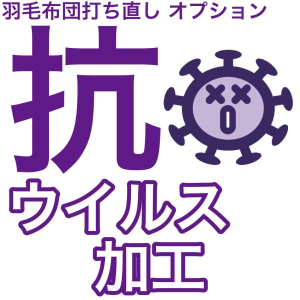 抗ウイルス加工 羽毛布団 打ち直し 大人気オプション 布団 リフォーム 丸洗い クリーニング