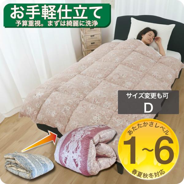 羽毛布団 打ち直し ダブル 布団リフォーム クリーニング 丸洗い 羽毛掛け布団 冬用 春秋用 夏用 ...