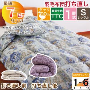 羽毛布団 シングル 打ち直し 宅配クリーニング リフォーム