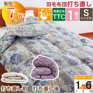 羽毛布団 打ち直し シングル 1層式 選べる仕上がり