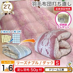 羽毛布団 打ち直し シングル 1層式 選べる仕上がり