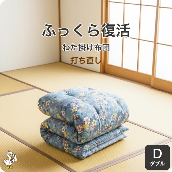 綿布団 打ち直し ダブル 掛け布団 リフォーム わた補充 日本製 カバー6種選択可 レビューで保証延...
