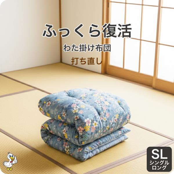 綿布団 打ち直し シングルロング 掛け布団 リフォーム わた補充 日本製 カバー6種選択可 レビュー...