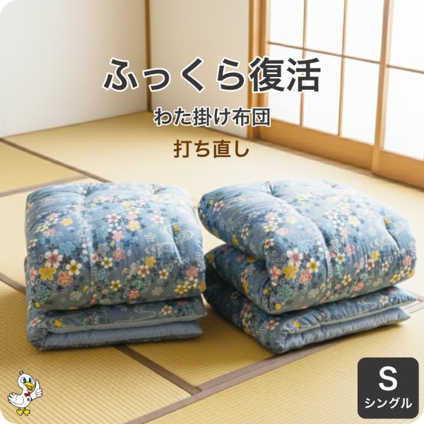 綿布団 打ち直し シングル 掛け布団 2枚セット リフォーム わた補充 日本製 カバー6種選択可 レ...