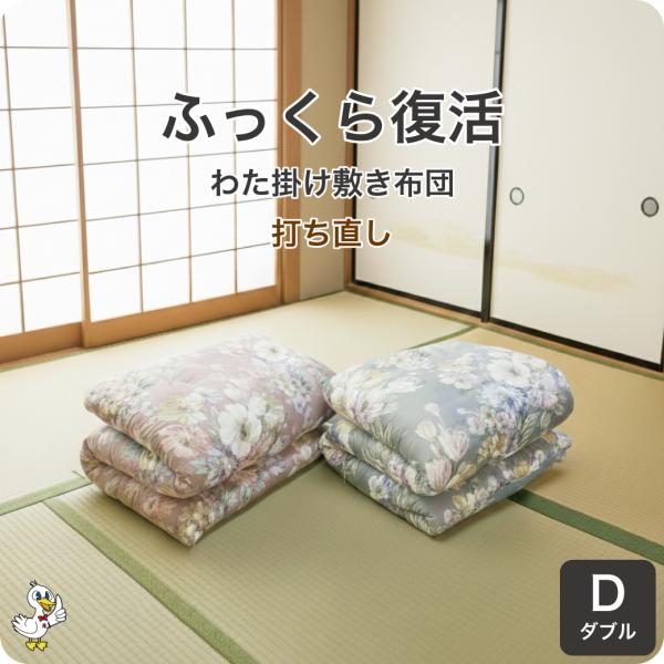 綿布団 打ち直し ダブル 掛け敷き布団 リフォーム わた補充 日本製 カバー6種選択可 レビューで保...