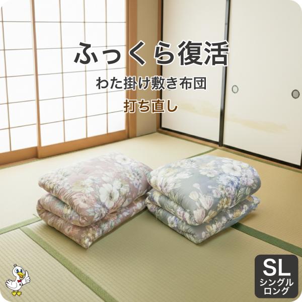 綿布団 打ち直し シングルロング 掛け敷き布団 リフォーム わた補充 日本製 カバー6種選択可 レビ...