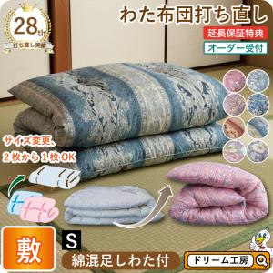 布団 打ち直し 綿 敷 シングル 6種類から選べる リフォーム