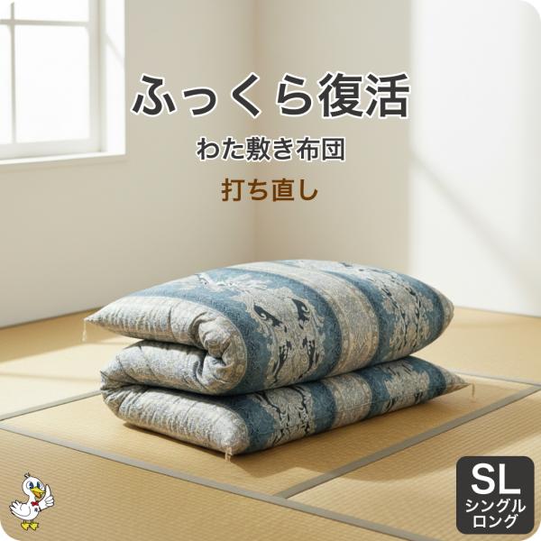 綿布団 打ち直し シングルロング 敷き布団 リフォーム わた補充 日本製 カバー6種選択可 レビュー...