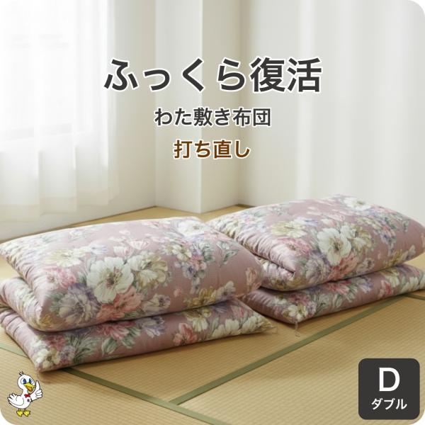 綿布団 打ち直し ダブル 敷き布団 2枚セット リフォーム わた補充 日本製 カバー6種選択可 レビ...
