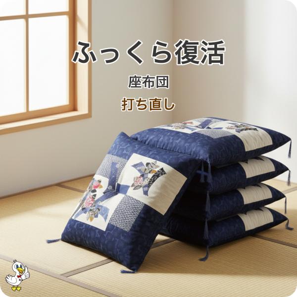座布団 打ち直し 5枚1組 リフォーム わた補充 日本製 レビューで保証延長 布団の打ち直し