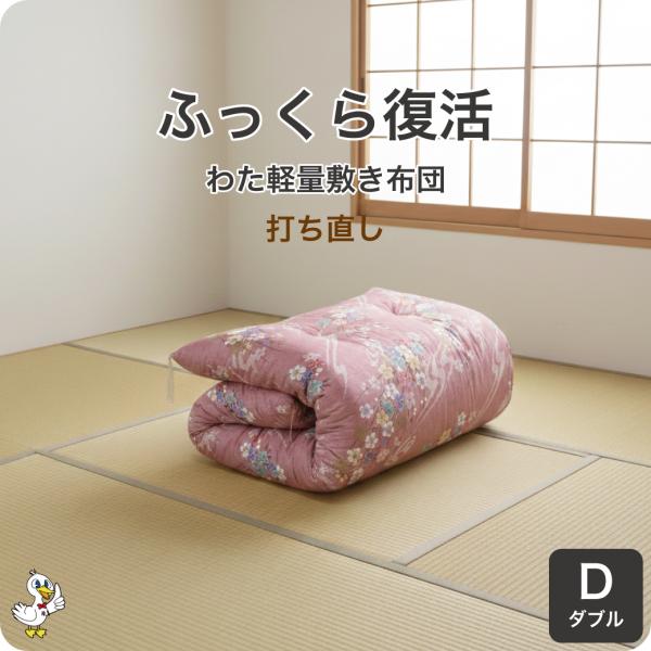 綿布団 打ち直し ダブル 敷き布団 軽量タイプ リフォーム わた補充 日本製 柄おまかせ レビューで...