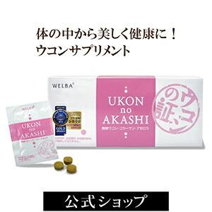 ウコンサプリメント 肝臓 コラーゲン ビタミンC 特許製法 ウコンの証 ピンク｜cosmo-welva