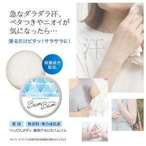【朝のテレビで紹介されました！】べっぴんボディ 薬用アセピタバムバム | 薬用制汗剤 首汗 首あせ ワキ汗 脇汗 ベタつき におい デオドラント 手汗 無香料