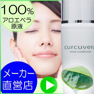 オーガニックアロエ化粧水 クルクベラ モイストコンディショナー 150ml｜cosmo-welva