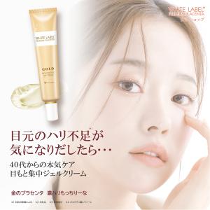 ホワイトラベル 金のプラセンタ 濃ハリもっちりーな | 目元美容液 目元クリーム シワ たるみ ハリ ほうれい線 レチノール ナイアシンアミド