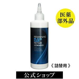 詰替 レディース育毛 送料無料 白髪 予防 対策 ブラックヘアリペア リメイニング