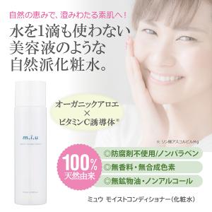 天然由来成分100% ミュウ モイストコンディ...の詳細画像1