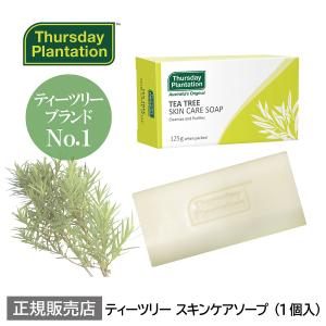 ティーツリー スキンケアソープ1個入 Thursday Plantation | 背中 毛穴 無添加 ニキビ予防 敏感肌 洗顔 石鹸 ティーツリーオイル サーズデープランテーション