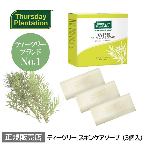 ティーツリー スキンケアソープ3個入 Thursday Plantation | 背中 毛穴 無添加...