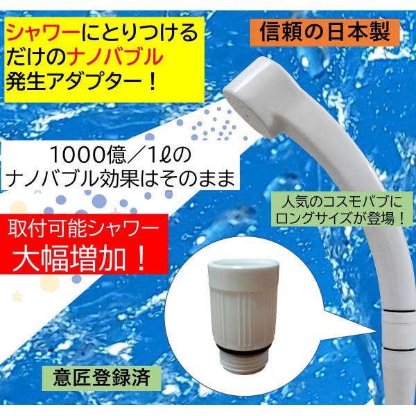 【取付可能機種増加】コスモバブ　シャワー用ロング　マイクロバブル・ナノバブル発生アダプター　日本製　...