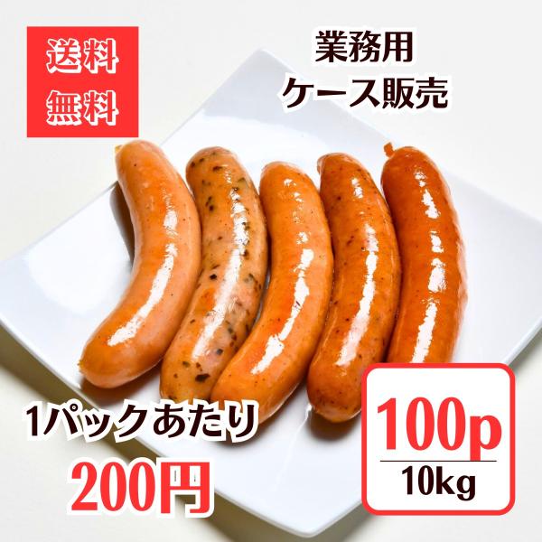 業務用ケース販売 バラエティウインナー100g×100パック 10kg　送料無料 ソーセージ 冷凍 ...