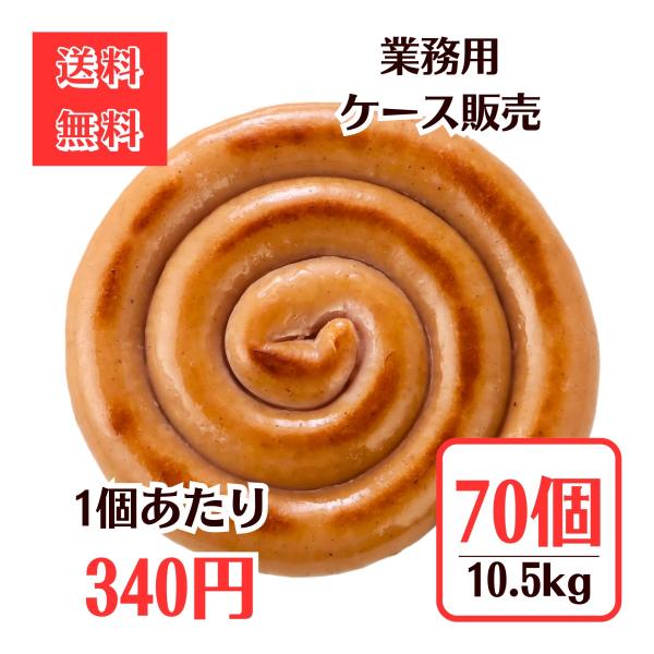 業務用ケース販売 ぐるぐるウインナー150g 70個セット　送料無料 冷凍 豚 ポーク イベント 焼...