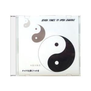 チャクラを開く７つの音ＣＤ　