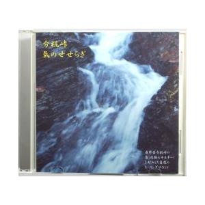 ナチュラルサウンドＣＤ「分杭峠 氣のせせらぎ」