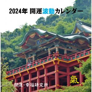 2024年開運・波動カレンダー【龍のゴールドシール】付き｜cosmohealing