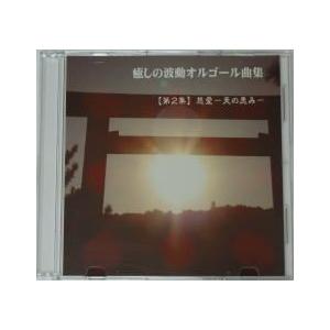 癒しの波動オルゴール曲集　【第２集】