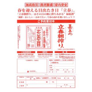 嘉美心 立春朝搾り 1800ml