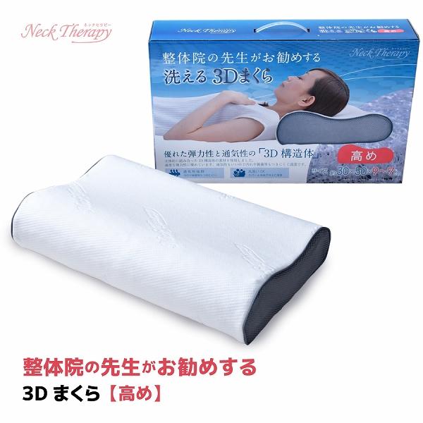 整体師の先生がお勧めする　3D枕(高め)約30×50cm