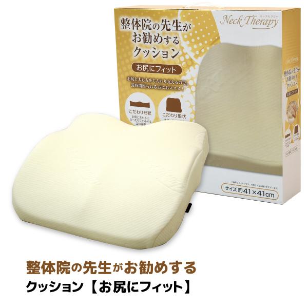 整体院の先生がお勧めする　クッションお尻にフィット