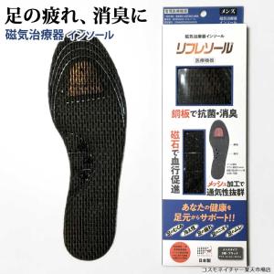 磁気治療器 インソール むくみ 疲れない 中敷き リフレソール メンズ 3層 消臭 抗菌 フリーサイズ 24.5cm〜28.0cm  REFRESOLE