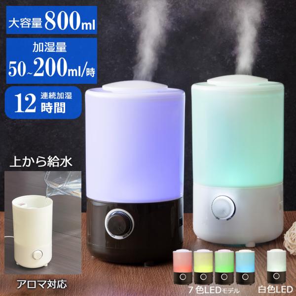 加湿器 卓上 アロマ 次亜塩素酸水 対応 超音波 上から給水 LED ランプ おしゃれ 小型 コンパ...