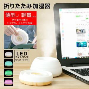 折り畳み 加湿器 ポータブル 卓上 オフィス 小型 USB 静音 LED ライト 超音波 持ち運び 携帯 コンパクト こぼれない 寝室 枕元 ミニ 旅行 木目調｜cosmonature