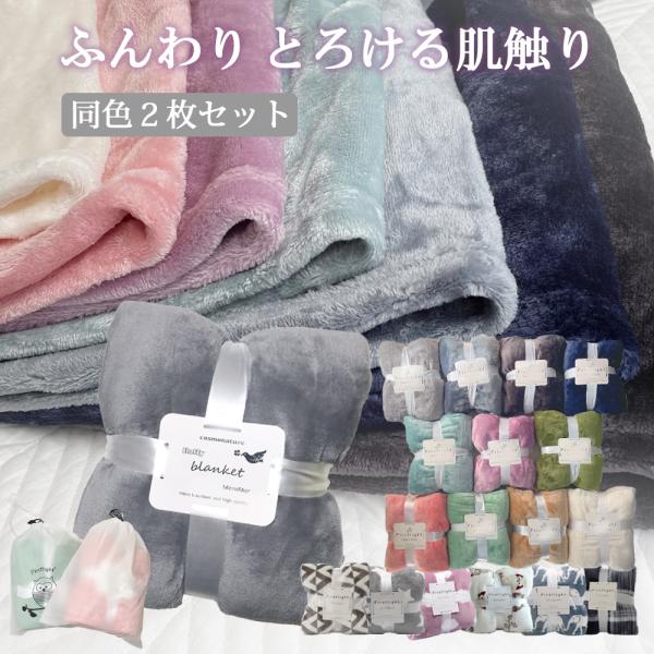 ひざ掛け 同色2枚セット ブランケット マイクロファイバー フランネル 無地 シンプル オフィス お...