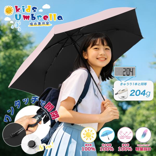 【期間限定】日傘 自動開閉 折りたたみ 子供用 軽量 ワンタッチ 100%uvカット 完全遮光 晴雨...