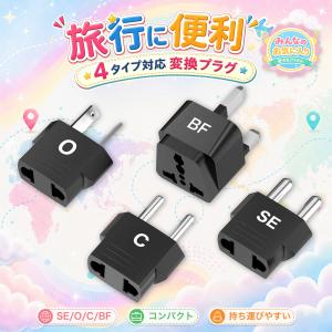 海外旅行必携 変換プラグ コンセント変換アダプター 全世界対応 C/BF/O/SEタイプ対応 コンパクト 軽量 ビジネス 出張 留学用