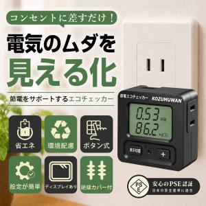 エコチェッカー コンセント 電力量表示器 ワッ...の詳細画像1