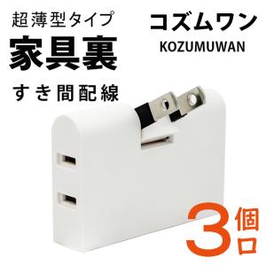 電源タップ スナップタップ コンセントコーナータップ すき間コンセントタップ 3個口 小型 薄型タイプ  絶縁キャップ付き 180°回転式プラグタップ｜コズムワン