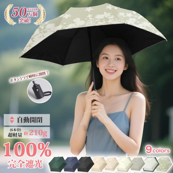 ◆お買い得品 ◆日傘 折りたたみ傘 UVカット100% 完全遮光 ワンタッチ自動開閉 超軽量 コンパ...