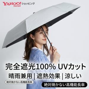 日傘 完全遮光 100% 長傘 UVカット 晴雨兼用 遮熱 涼しい おしゃれ レディース 撥水 紫外線対策 遮光100 1級遮光 かさ