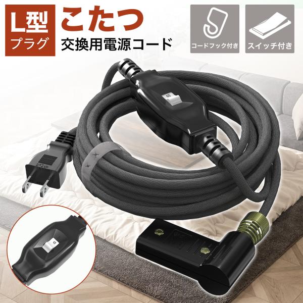 こたつコード 3m L型プラグ 中間スイッチ付 コンセント 交換用 電源コード 折り曲げ 熱に強い ...
