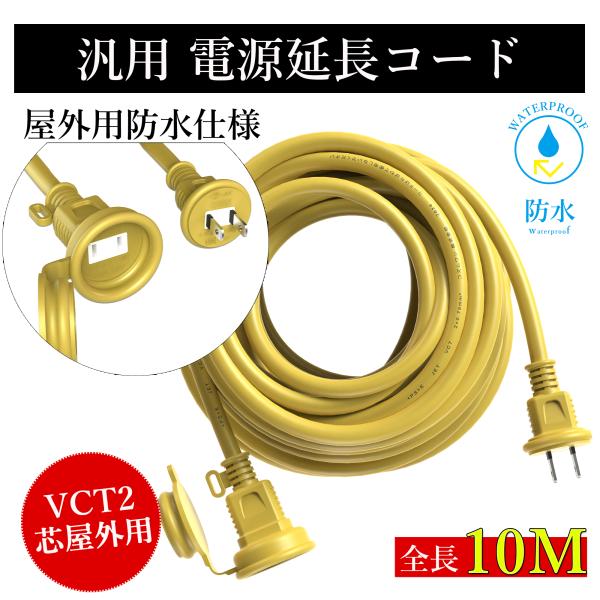 延長コード 屋外 防水 10m イエロー PSE 電源コード  10m 延長ケーブル VCT2芯 連...