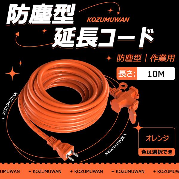 【新品登場】3口延長コード 分岐 10m オレンジ 防塵キャップ付 防滴型 連結可 電源 分配コード...